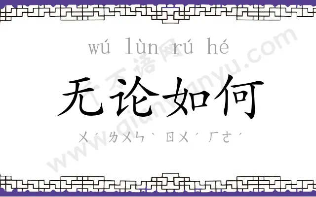 无论如何
