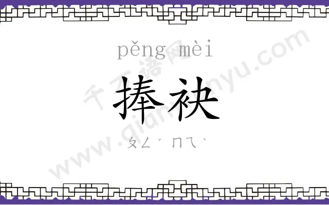 捧袂