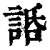 䛡(清·印刷字体·康熙字典)