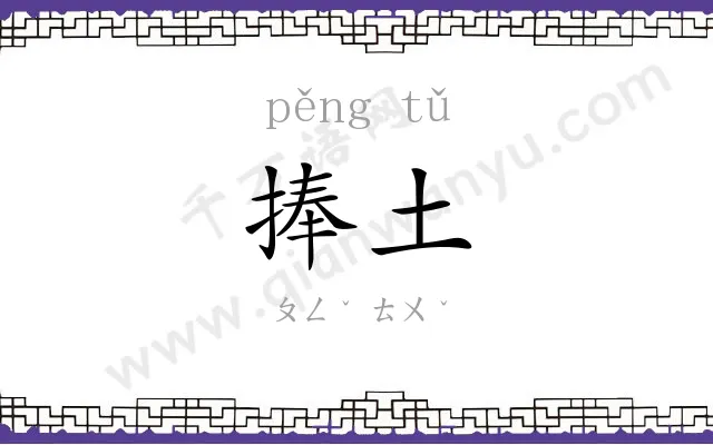 捧土