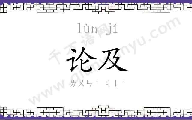 论及