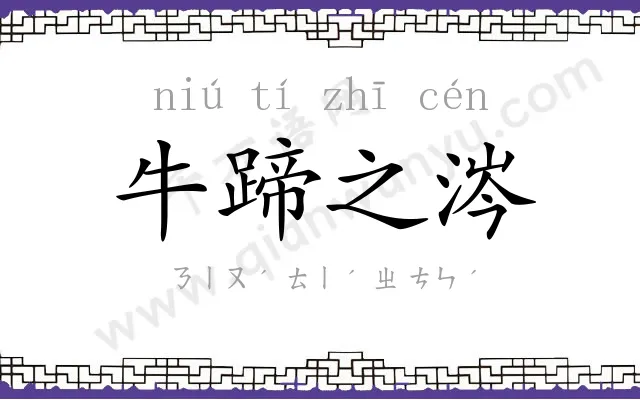 牛蹄之涔