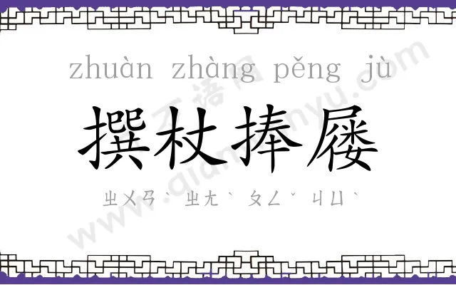 撰杖捧屦