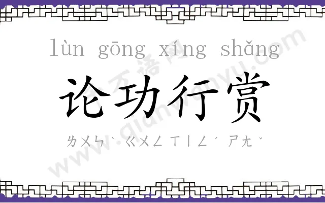 论功行赏