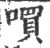 嘪(宋·印刷字体·广韵)