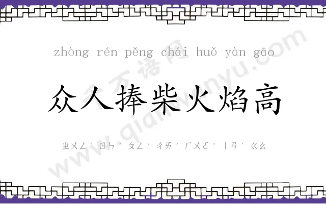 众人捧柴火焰高