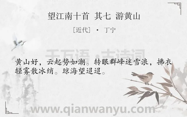 《望江南十首 其七 游黄山》作者是近代的丁宁.诗词全文约共32字.