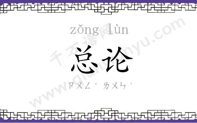 总论