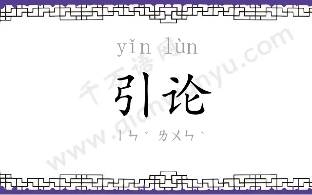 引论