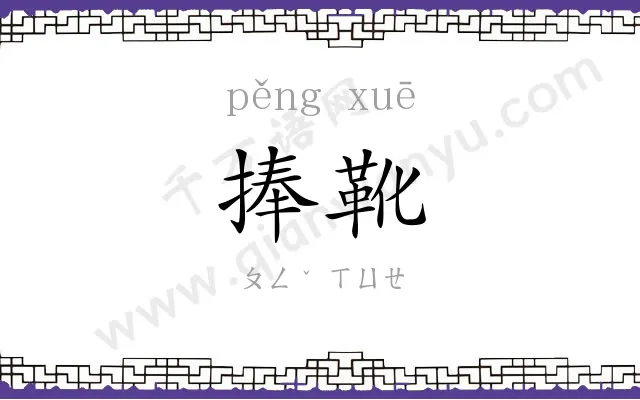 捧靴
