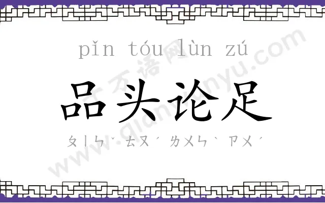 品头论足