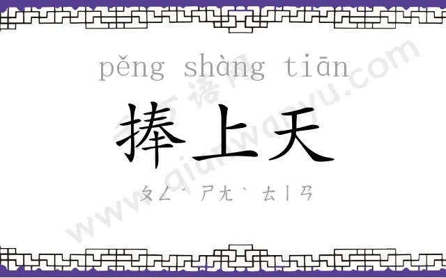 捧上天