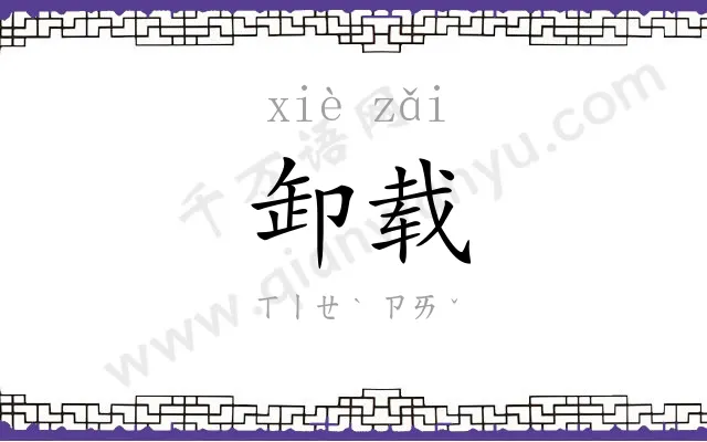 卸载