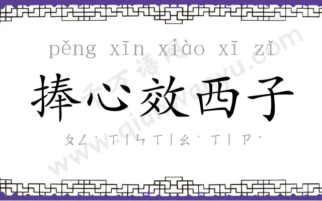捧心效西子