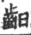 齨(宋·印刷字体·广韵)