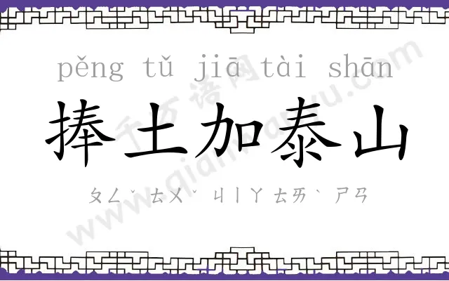 捧土加泰山