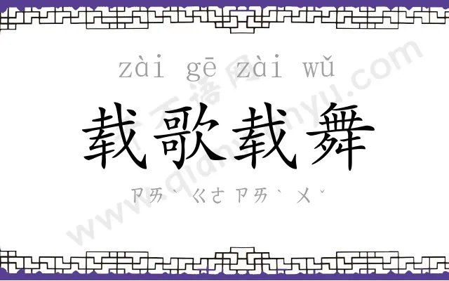 载歌载舞