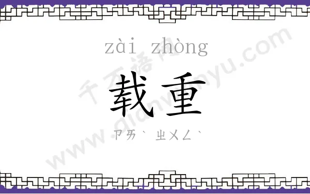 载重