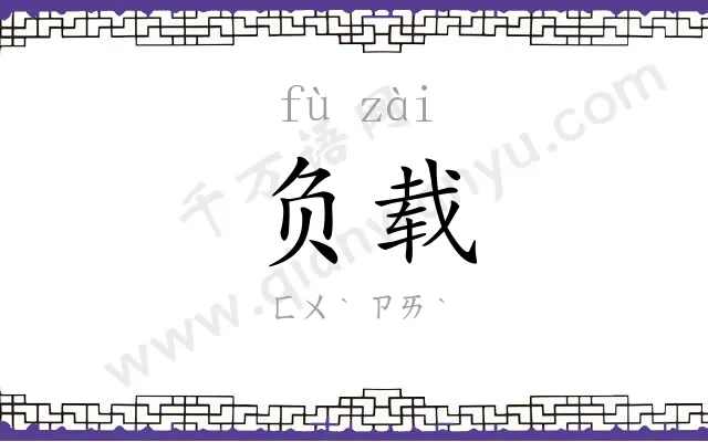 负载