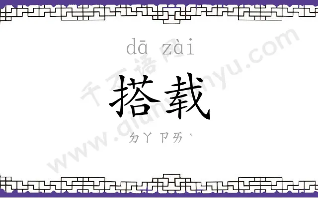 搭载