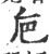 巵(宋·印刷字体·广韵)