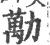 勱(宋·印刷字体·广韵)