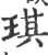 琪(宋·印刷字体·广韵)