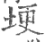 㛐(宋·印刷字体·广韵)