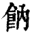 𩚛(清·印刷字体·康熙字典)
