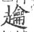 䟑(宋·印刷字体·广韵)