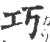 巧(宋·印刷字体·广韵)