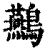 䴏(清·印刷字体·康熙字典)