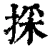 採(清·印刷字体·康熙字典)