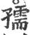孺(宋·印刷字体·广韵)