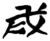 戌(楚〔战国〕·简·九店)