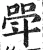 斝(明·印刷字体·洪武正韵)