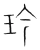 玪(宋·传抄·集篆古文韵海)