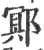 鄍(宋·印刷字体·广韵)