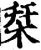 栞(宋·印刷字体·增韵)