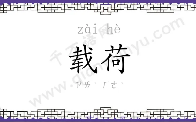载荷
