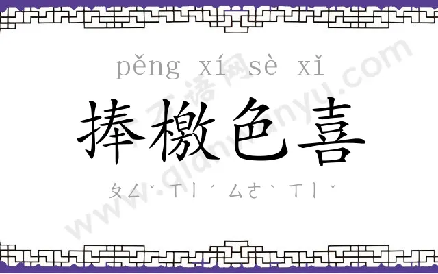 捧檄色喜