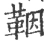 鞇(宋·印刷字体·广韵)