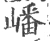 嶓(宋·印刷字体·广韵)