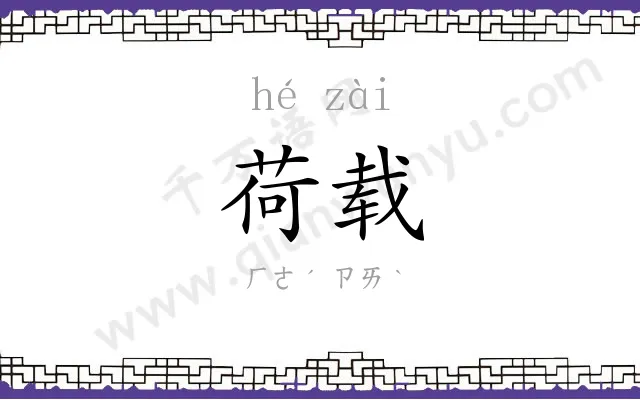 荷载
