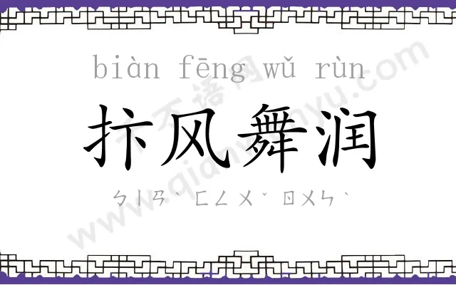 抃风舞润