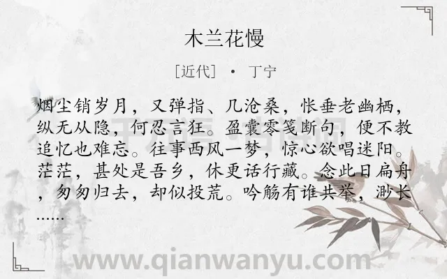 《木兰花慢》作者是近代的丁宁.诗词全文约共121字.