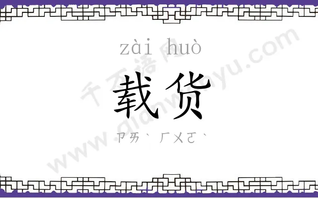 载货