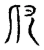 卬(宋·传抄·古文四声韵)