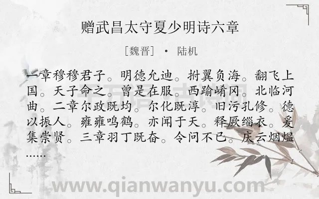 《赠武昌太守夏少明诗六章》作者是魏晋的陆机.诗词全文约共252字.