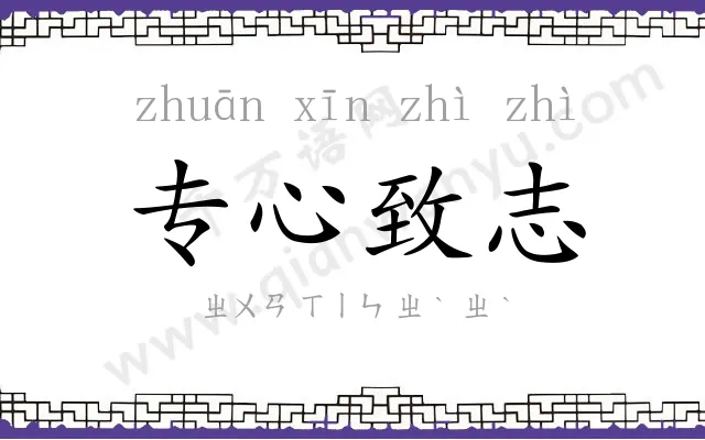 专心致志